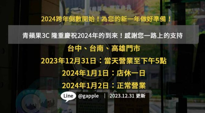 青蘋果3C 2024跨年營業時間安排 | 12/31 營業至5點，1/1 店休，1/2 歡迎您的光臨！