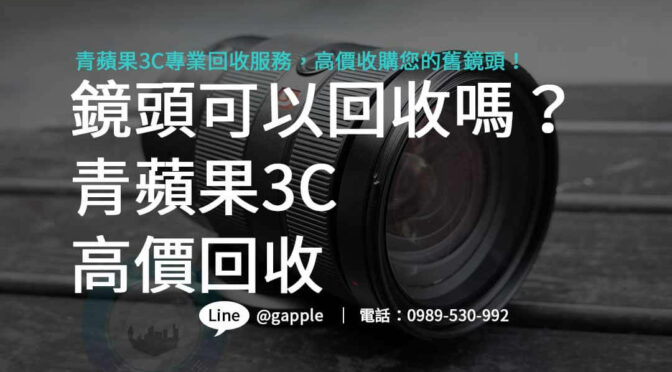 鏡頭可以回收嗎？青蘋果3C高效作業，為您提供快速鏡頭回收解決方案！