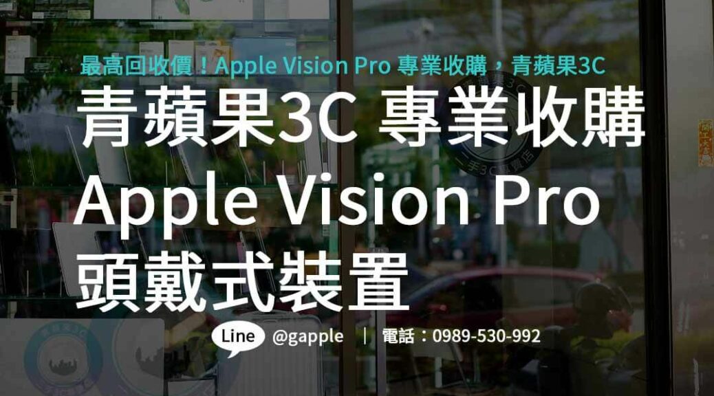Apple Vision Pro,apple vision pro價錢,apple vision pro台灣,apple vision pro懶人包,apple vision pro上市時間,Apple Vision Pro收購,Apple Vision Pro回收