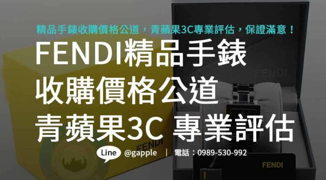 青蘋果3C FENDI精品手錶高價回收，詳盡評估，買賣無虞！
