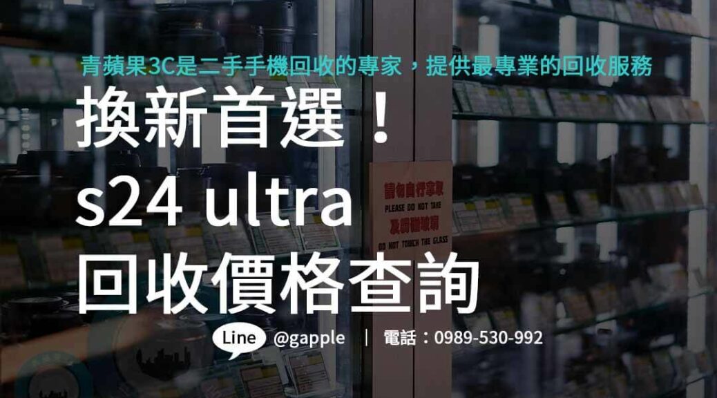 s24 ultra收購,s24 ultra規格,s24 ultra價格,s24 ultra上市時間
