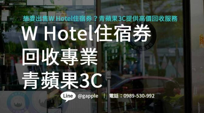 W Hotel住宿券高價回收，青蘋果3C專業回購服務讓您賣得安心！