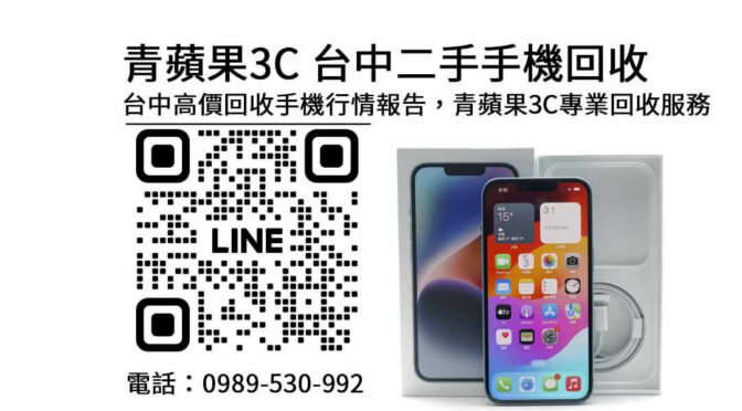 台中3C回收行情解析，青蘋果3C高價收購手機，專業分析回收價格！