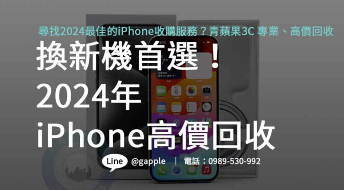 2024高價iPhone回收！青蘋果3C讓您的舊機換新錢！