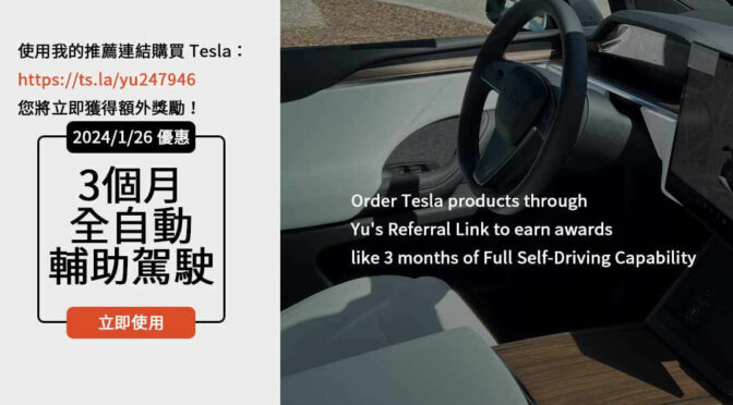 特斯拉推薦碼2024全攻略：省錢買車不可不知