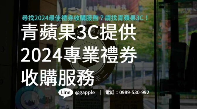 禮券收購2024靠譜選擇！青蘋果3C高效率回收，高額金等您拿！