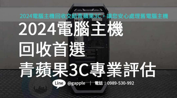 2024電腦主機回收怎麼選？青蘋果3C專業回收服務助您輕鬆搞定！