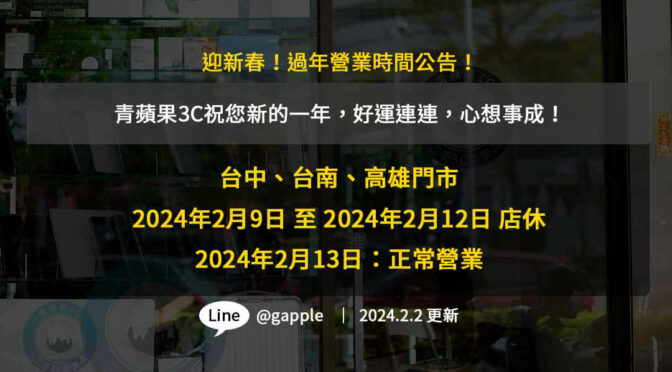 青蘋果3C 2024年春節營業時間調整，2月9日至2月12日期間休息，2月13日將正常營業。