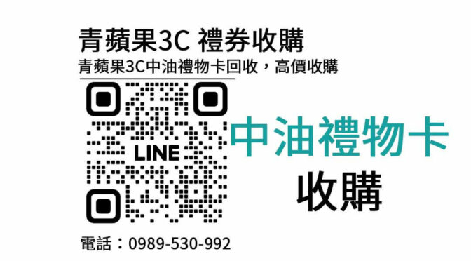 中油禮物卡收購2024，青蘋果3C高價回收服務，帶您解開禮物卡的價值！