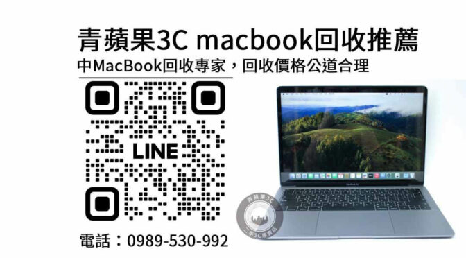 【台中MacBook收購價格】青蘋果3C專業回收，交易更便利！