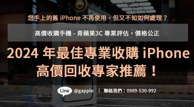 iPhone收購行情分析 | 青蘋果3C高價回收服務
