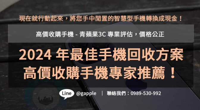 手機收購行情分析 | 青蘋果3C高價回收服務