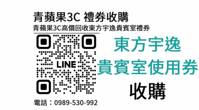 青蘋果3C東方宇逸貴賓室禮券回收，2024高報價，讓您交易更得心應手！