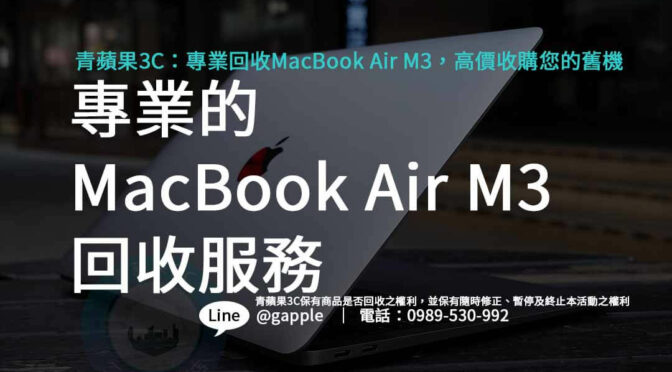 青蘋果3C：MacBook Air M3回收價格評估專家