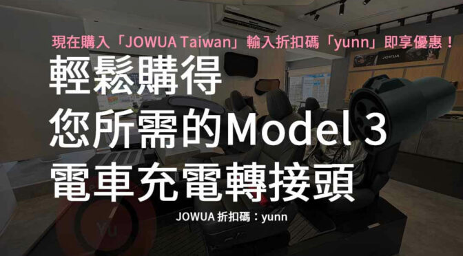 jowua：Model 3 電車充電轉接頭哪裡買？專業推薦！