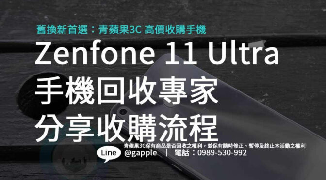 Zenfone 11 Ultra 回收價最高：青蘋果3C給您最優惠的價格