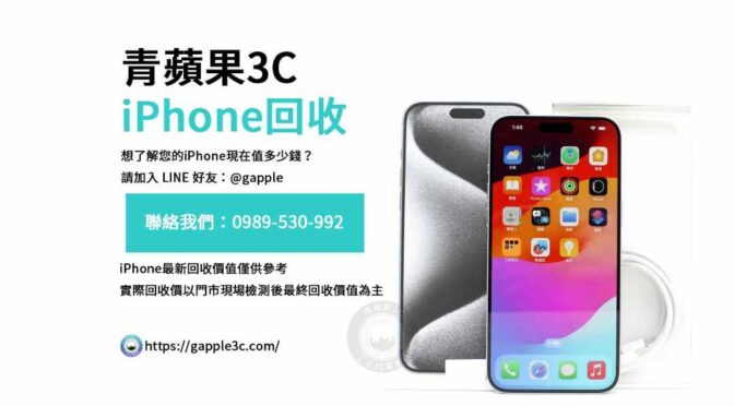 二手iPhone真的值那麼多？透明回收流程大公開