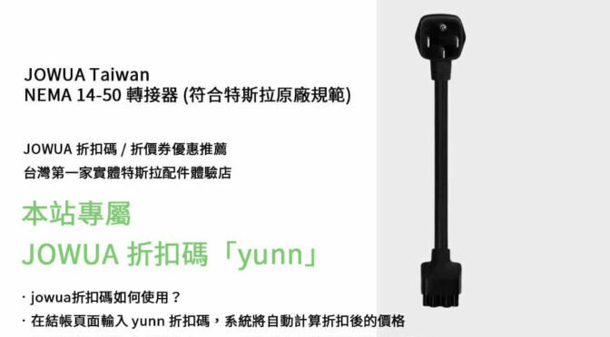 特斯拉車主必看！JOWUA高規格nema 14-50轉接頭折扣碼大放送