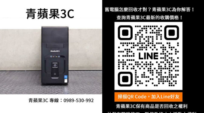 電腦回收真的這麼簡單嗎？青蘋果3C告訴你！