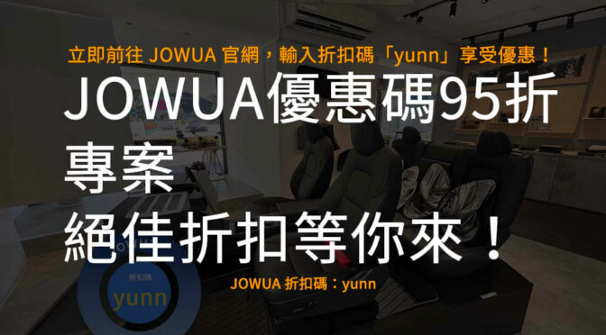 JOWUA折扣碼95折優惠限時開啟！購物更省錢！