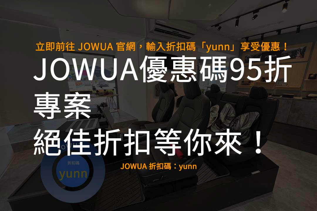 JOWUA 優惠碼95折,JOWUA 折扣碼,JOWUA 推薦碼