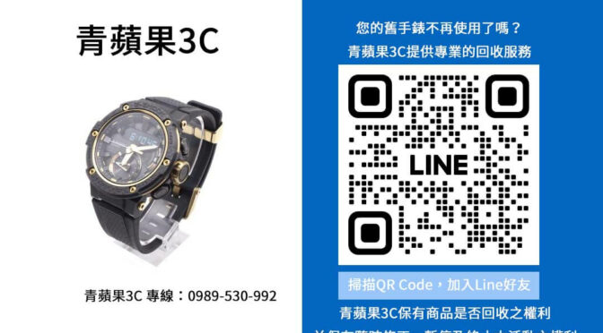 回收手錶的好處有哪些？青蘋果3C詳盡解說