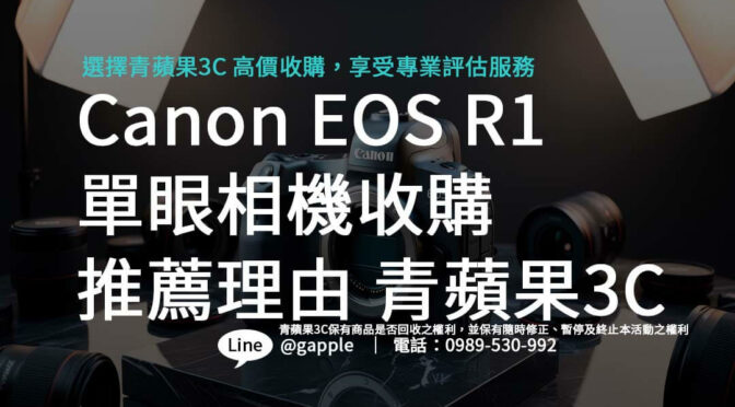 Canon EOS R1 單眼相機收購推薦理由 – 青蘋果3C 為您解析