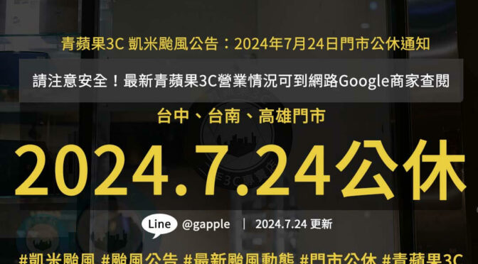 最新颱風動態：凱米颱風登陸青蘋果3C門市營業調整