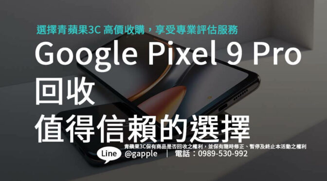 Google Pixel 9 Pro 回收：值得信賴的選擇