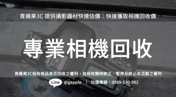 高雄二手單眼相機收購秘訣：如何找到信賴的回收商