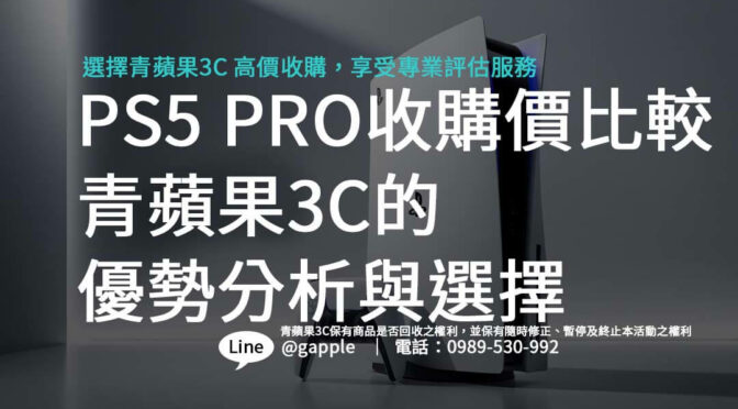 PS5 PRO收購價比較：青蘋果3C的優勢分析與選擇