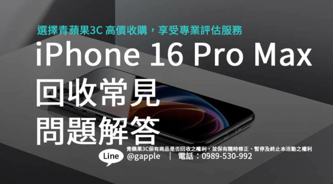 iPhone 16 Pro Max 回收常見問題解答