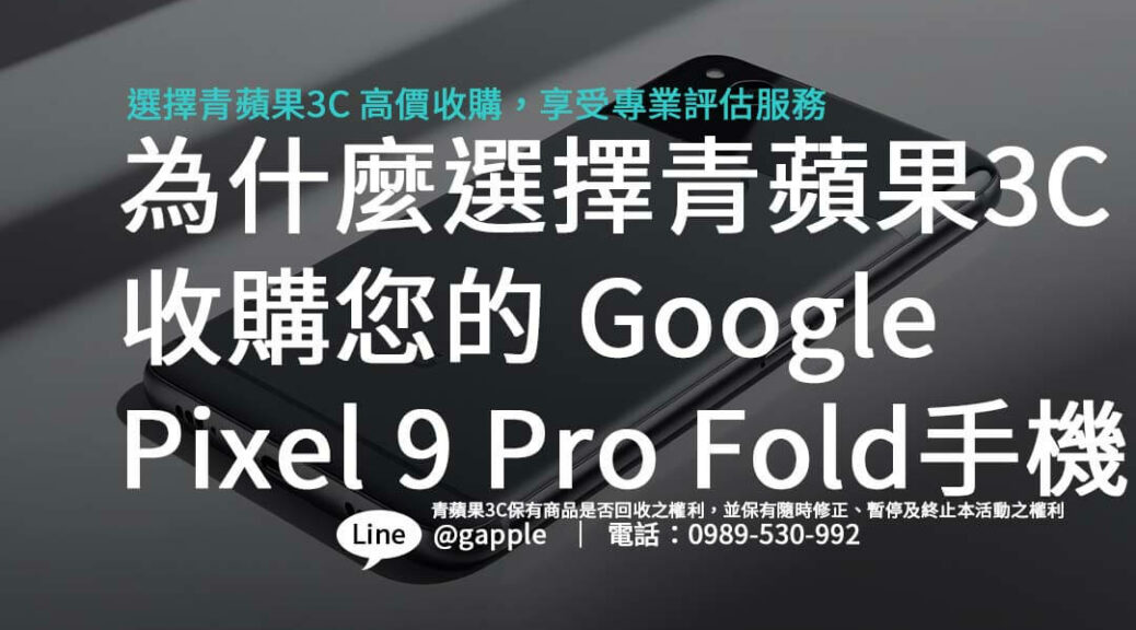 sell-google-pixel-9-pro-fold-tips