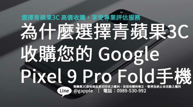 為什麼選擇青蘋果3C收購您的 Google Pixel 9 Pro Fold 二手手機？