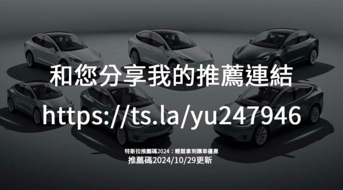 特斯拉推薦碼使用流程大解析！購車優惠輕鬆獲取