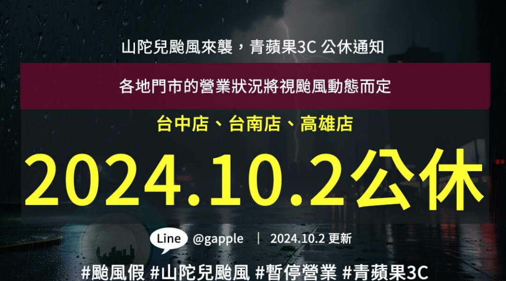 青蘋果3C因應山陀兒颱風來襲，10月2日全台門市暫停營業，確保顧客與員工安全。