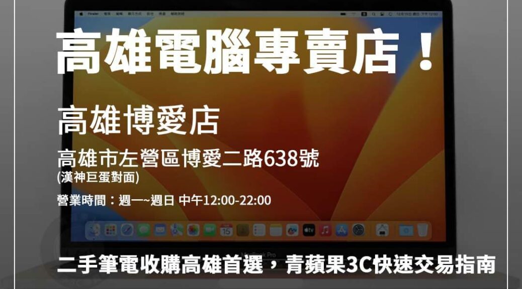 高雄二手筆電回收專家青蘋果3C，透明交易流程讓你輕鬆賣出舊筆電。