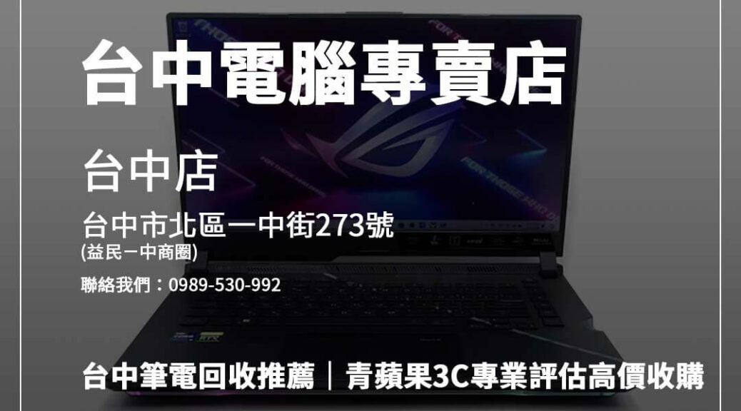 台中筆電回收就找青蘋果3C，專業估價、快速交易，讓您舊筆電輕鬆變現，高效又安心！