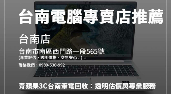 想了解台南筆電回收？快速掌握交易流程與注意事項