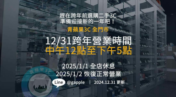 2024跨年倒數！跨年營業時間公開！青蘋果3C 12/31營業至下午5點