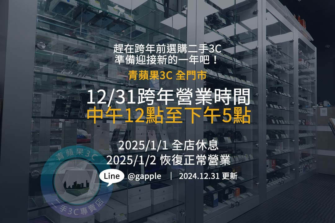 青蘋果3C 2025 跨年營業時間公告