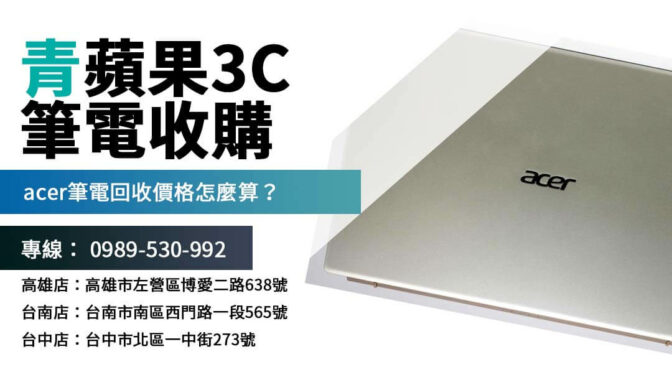 acer筆電回收價格查詢｜舊款筆電變現攻略
