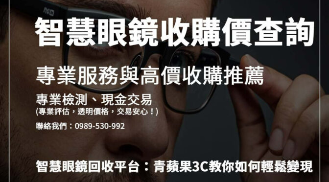 智慧眼鏡回收門市推薦｜如何確保高價安全交易？