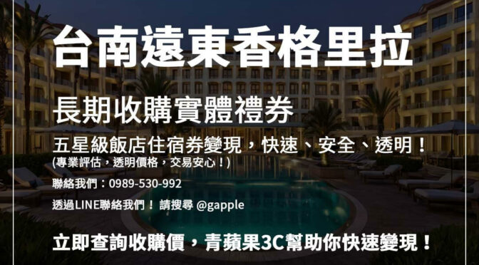 台南遠東香格里拉住宿券收購流程解析，輕鬆變現！