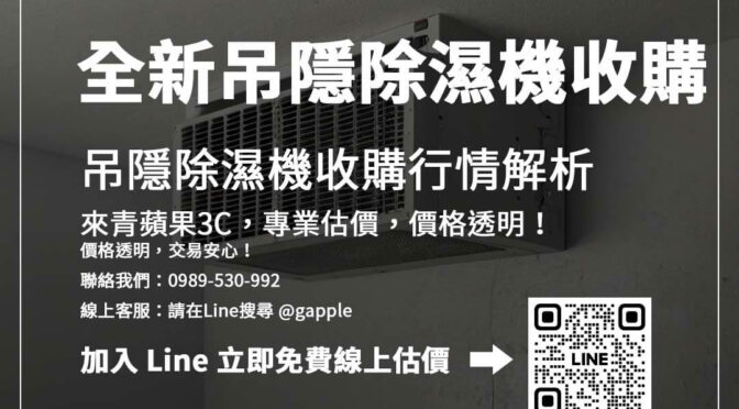 家電買錯了？全新吊隱除濕機回收攻略