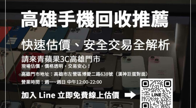高雄手機回收指南：選擇可靠店家，安心交易變現