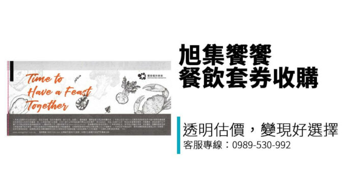 旭集餐券換現金這樣做最安全！專業收購教你避坑