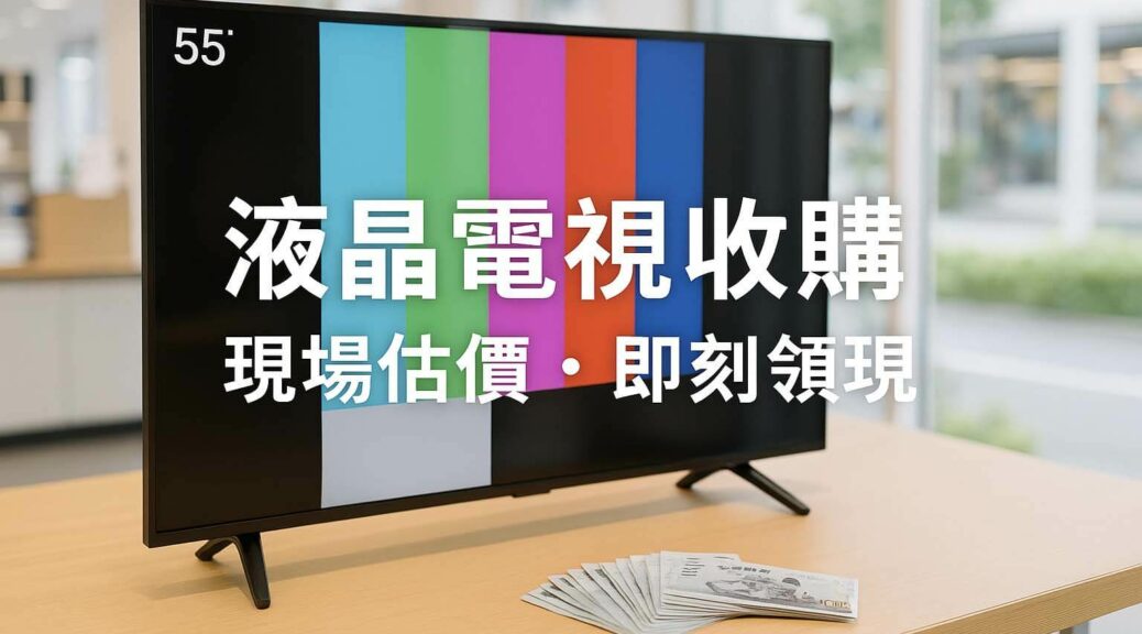 JUSTSELL 液晶電視收購回收 vs 質借借錢比較｜現場估價・即刻領現