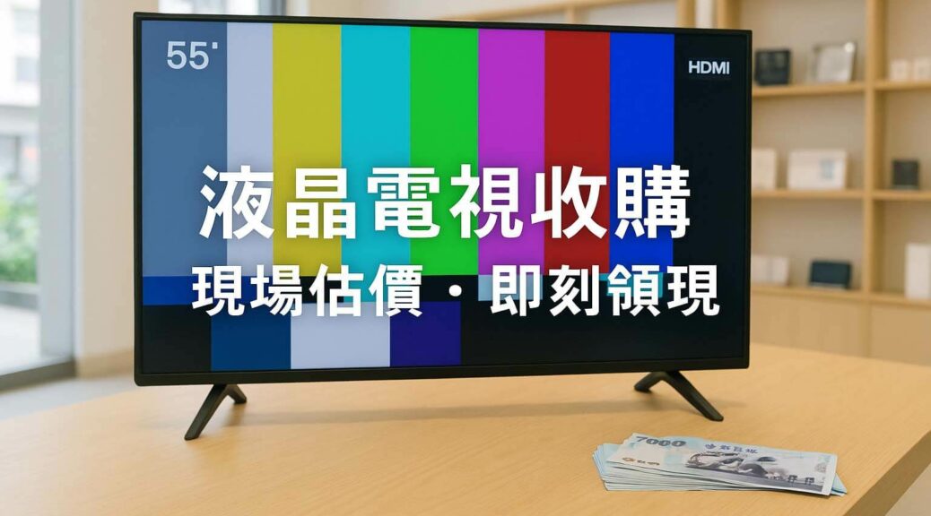 JUSTSELL 液晶電視收購回收 vs 質借借錢比較｜現場估價・即刻領現