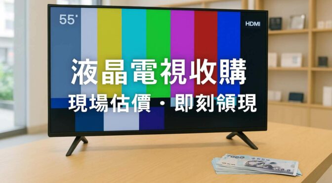 JUSTSELL 液晶電視收購回收 vs 質借借錢比較｜現場估價・即刻領現